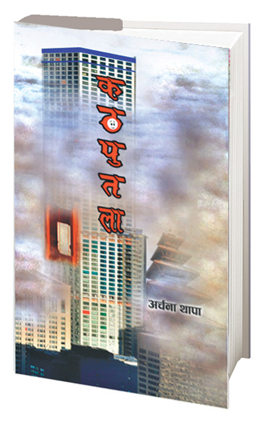 Archana Thapa’s Katputala launched