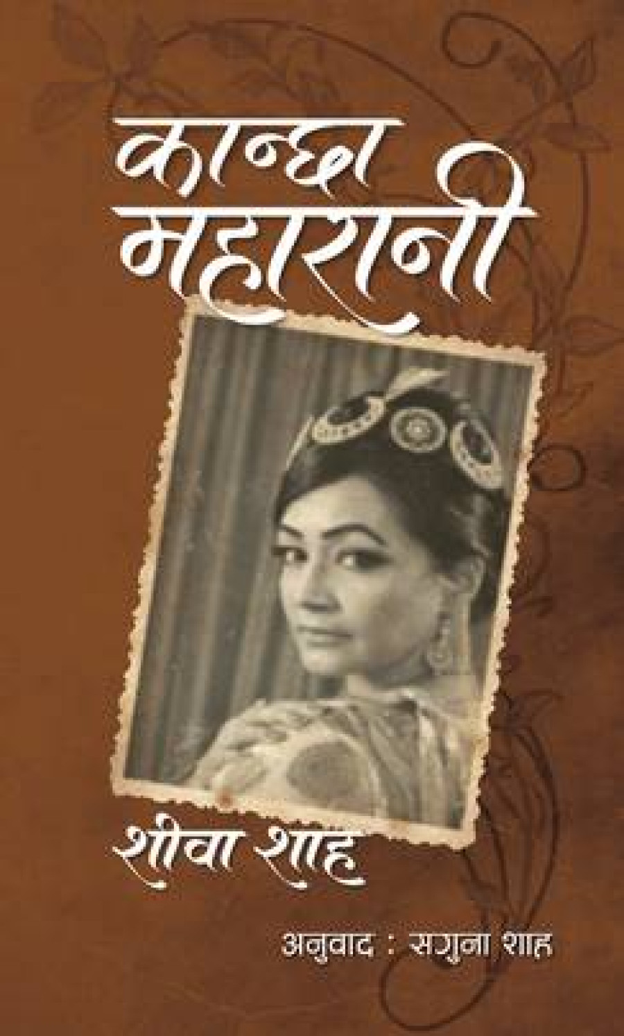Kanchha Maharani: Gained in translation