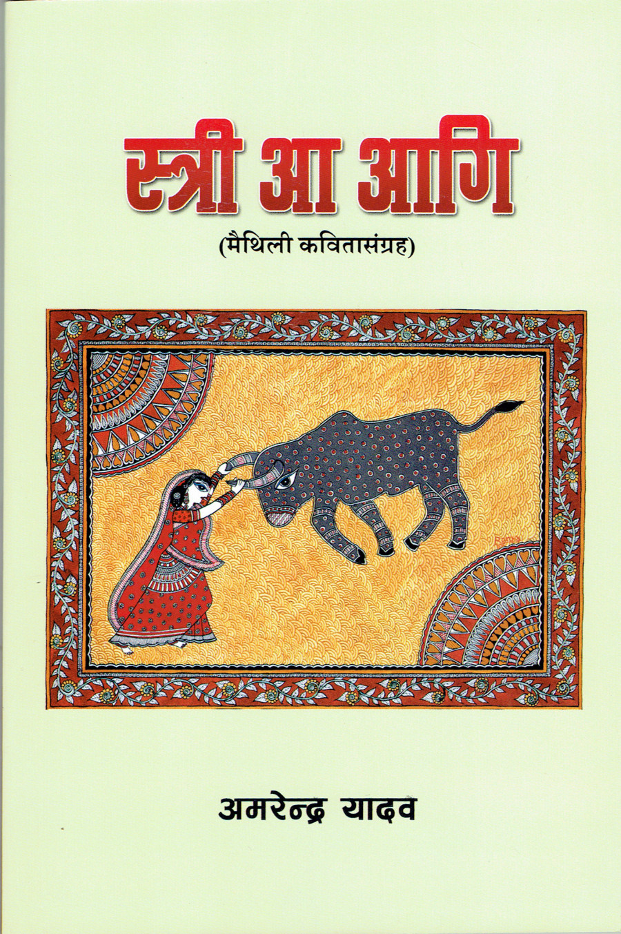 ‘Stri aa Aaig’, a realistic portrayal of life in Nepal’s Mithila region